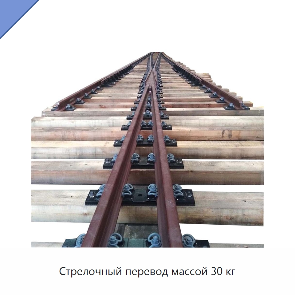 Стрелочный перевод массой 30 кг — Горнодобывающее оборудование