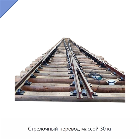 Стрелочный перевод массой 30 кг
