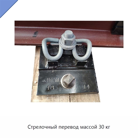 Стрелочный перевод массой 30 кг