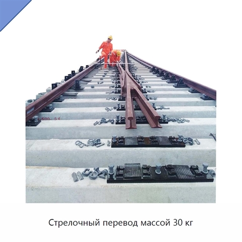 Стрелочный перевод массой 30 кг