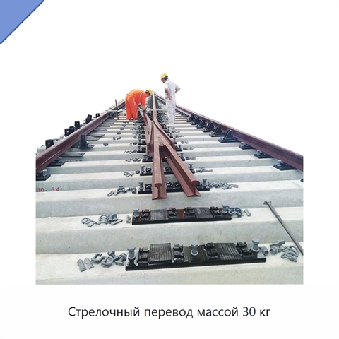 Стрелочный перевод массой 30 кг