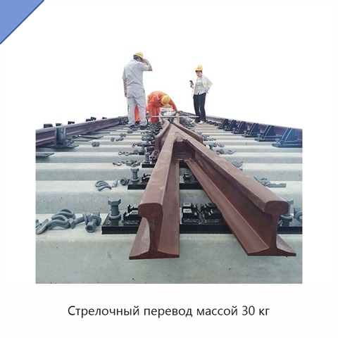 Стрелочный перевод массой 30 кг