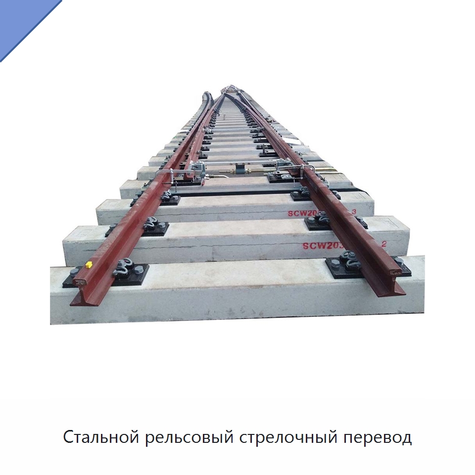 Стальной рельсовый стрелочный перевод — Горнодобывающее оборудование