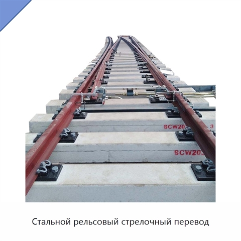 Стальной рельсовый стрелочный перевод
