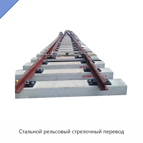 Стальной рельсовый стрелочный перевод