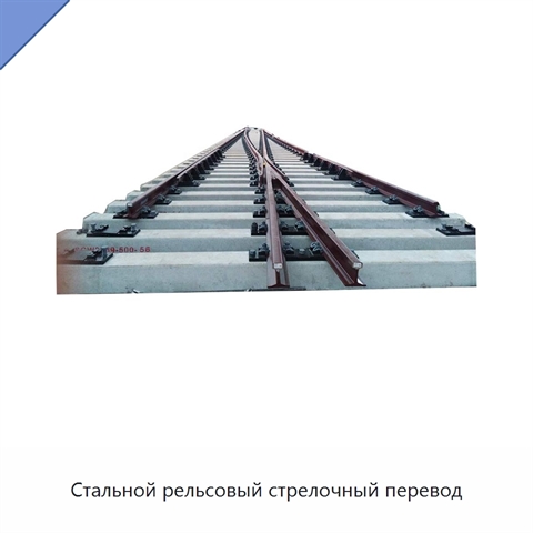 Стальной рельсовый стрелочный перевод