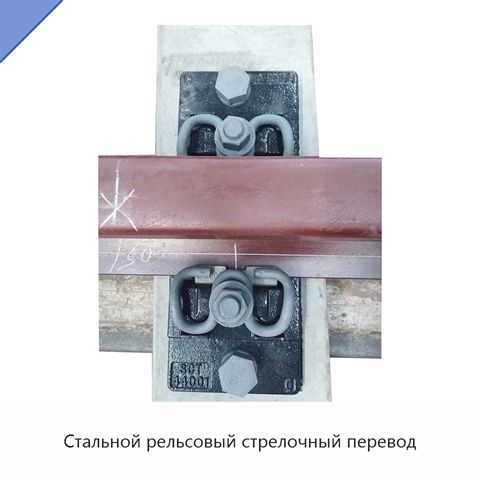 Стальной рельсовый стрелочный перевод
