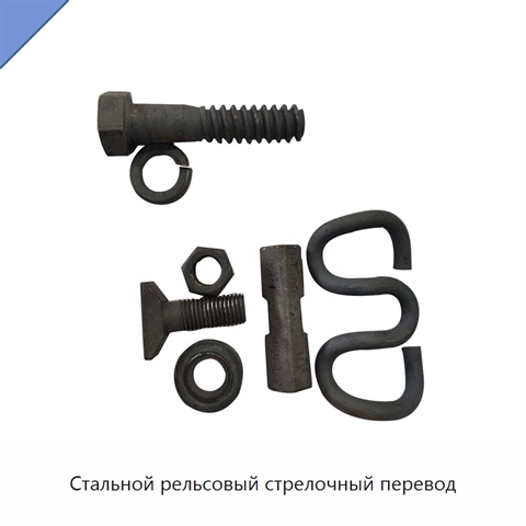 Стальной рельсовый стрелочный перевод