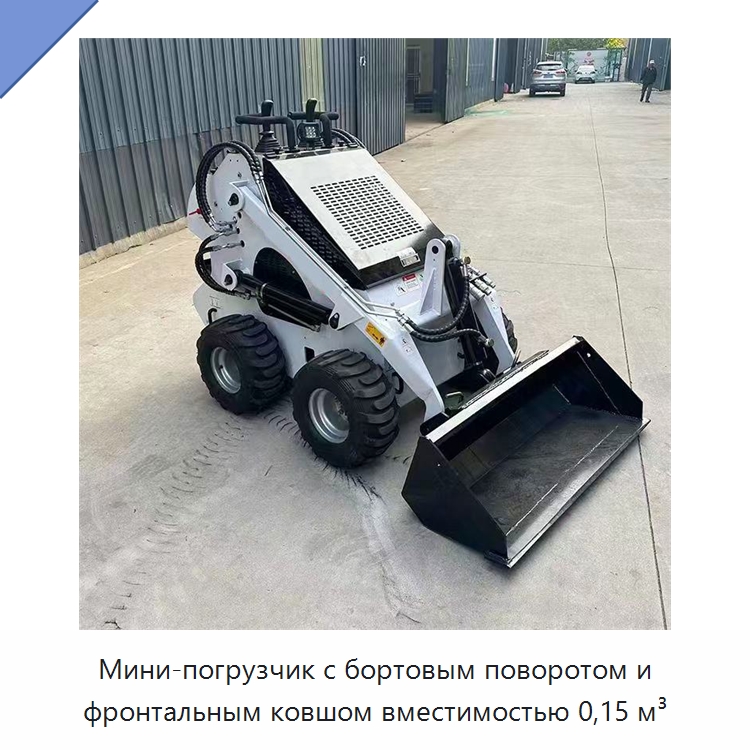 Мини-погрузчик с бортовым поворотом и фронтальным ковшом вместимостью 0,15 м³ — Землеройная техника