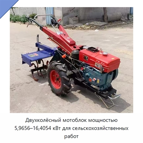 Двухколёсный мотоблок мощностью 5,9656–16,4054 кВт для сельскохозяйственных работ