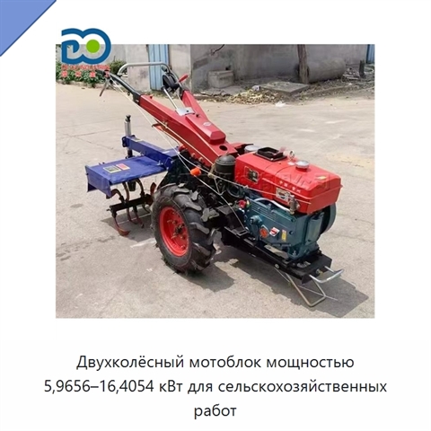 Двухколёсный мотоблок мощностью 5,9656–16,4054 кВт для сельскохозяйственных работ