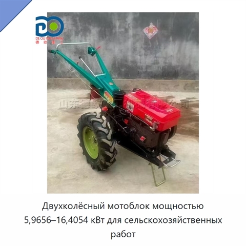 Двухколёсный мотоблок мощностью 5,9656–16,4054 кВт для сельскохозяйственных работ