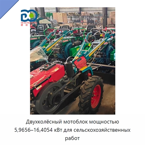 Двухколёсный мотоблок мощностью 5,9656–16,4054 кВт для сельскохозяйственных работ