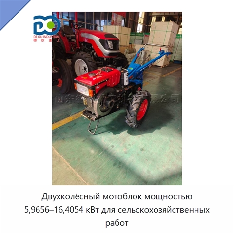 Двухколёсный мотоблок мощностью 5,9656–16,4054 кВт для сельскохозяйственных работ