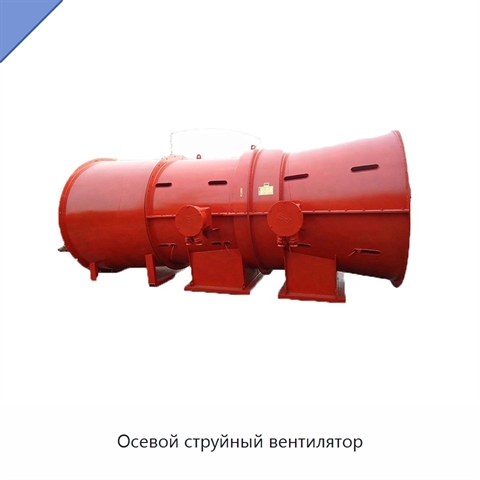 Осевой струйный вентилятор