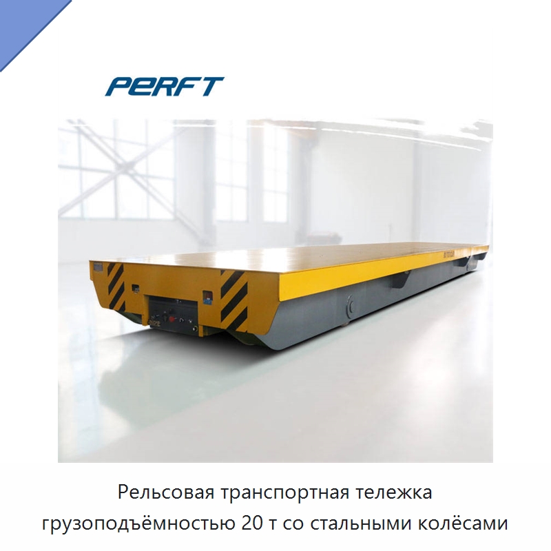Рельсовая транспортная тележка грузоподъёмностью 20 т со стальными колёсами — Специальное подъемно-транспортное оборудование