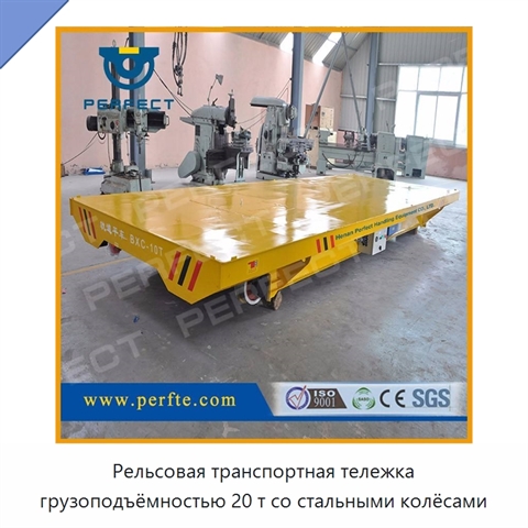 Рельсовая транспортная тележка грузоподъёмностью 20 т со стальными колёсами