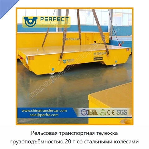 Рельсовая транспортная тележка грузоподъёмностью 20 т со стальными колёсами