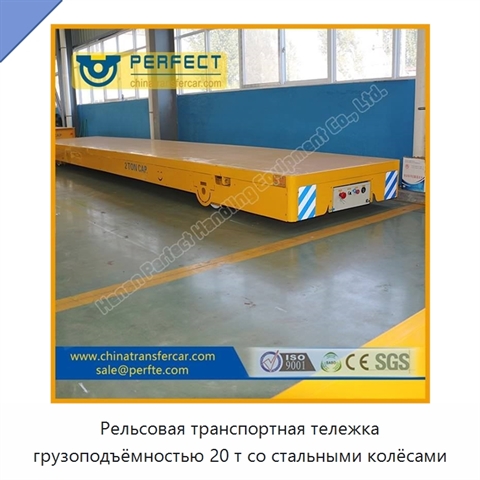 Рельсовая транспортная тележка грузоподъёмностью 20 т со стальными колёсами