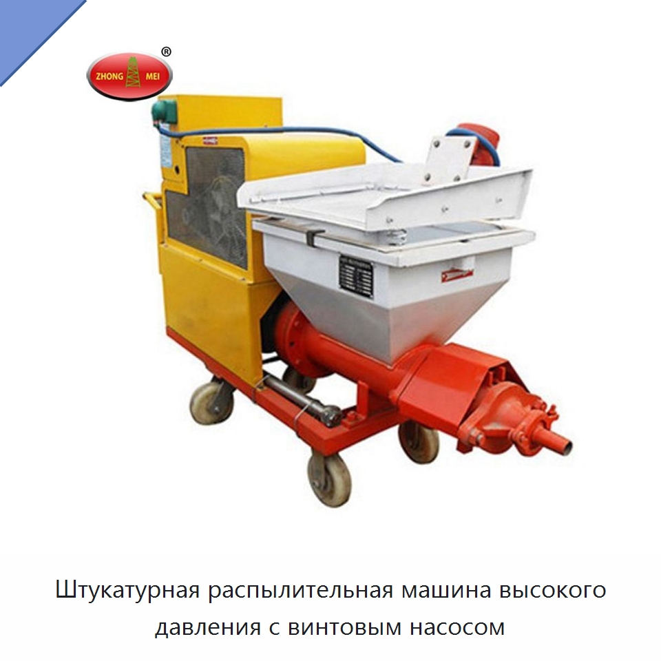 Штукатурная распылительная машина высокого давления с винтовым насосом — Штукатурные станции