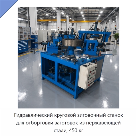 Гидравлический круговой зиговочный станок для отбортовки заготовок из нержавеющей стали, 450 кг