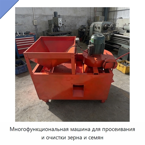 Многофункциональная машина для просеивания и очистки зерна и семян