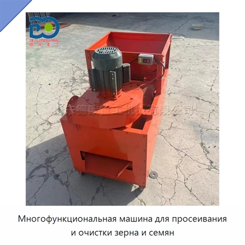 Многофункциональная машина для просеивания и очистки зерна и семян