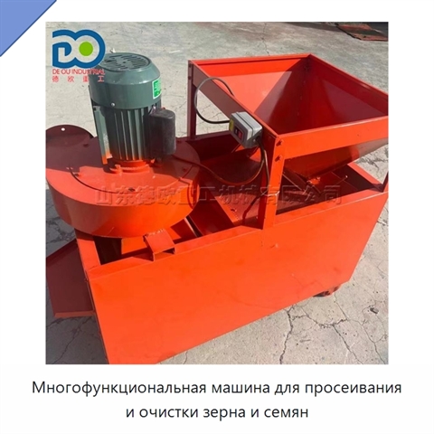 Многофункциональная машина для просеивания и очистки зерна и семян