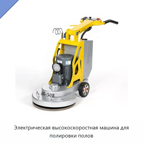 Электрическая высокоскоростная машина для полировки полов