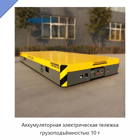 Аккумуляторная электрическая тележка грузоподъёмностью 10 т