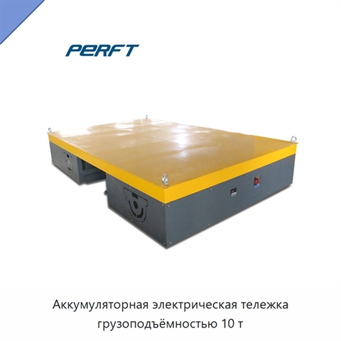Аккумуляторная электрическая тележка грузоподъёмностью 10 т