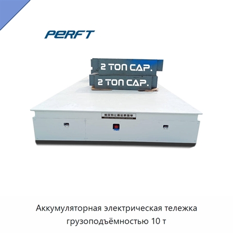 Аккумуляторная электрическая тележка грузоподъёмностью 10 т