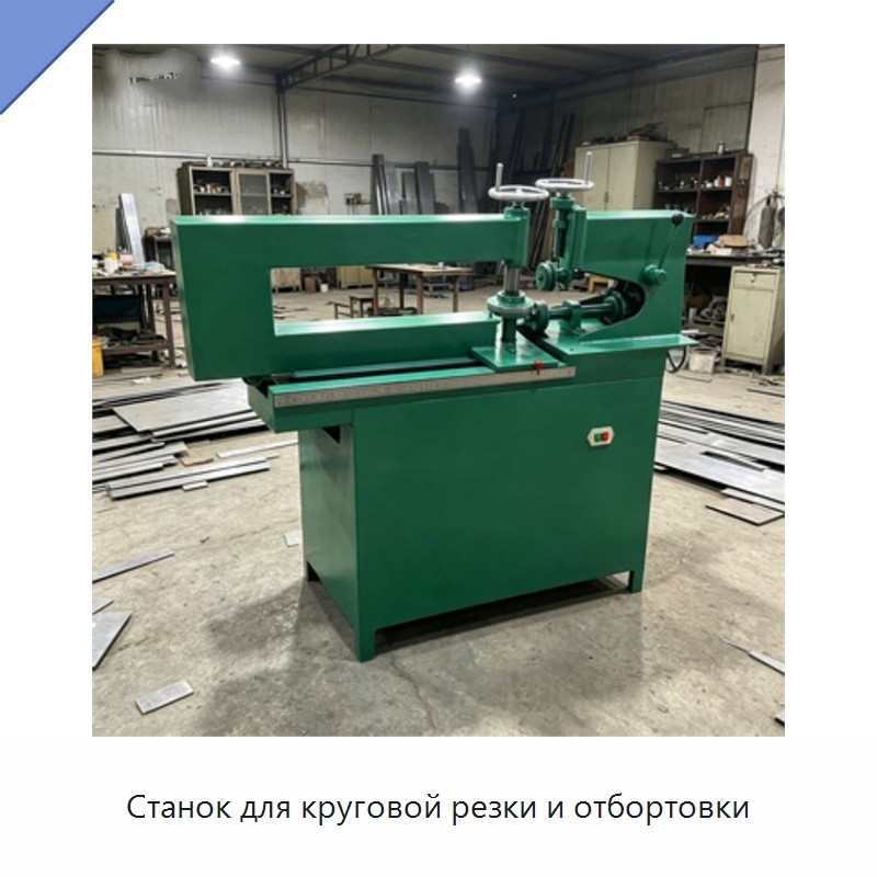 Станок для круговой резки и отбортовки — Металлорежущие станки