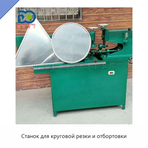 Станок для круговой резки и отбортовки