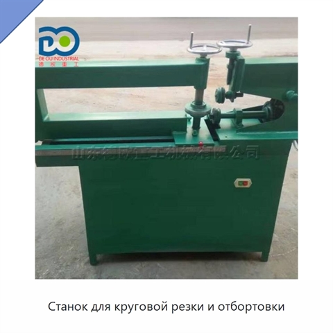 Станок для круговой резки и отбортовки