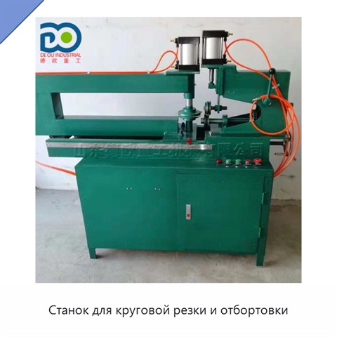 Станок для круговой резки и отбортовки