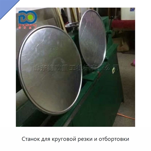 Станок для круговой резки и отбортовки