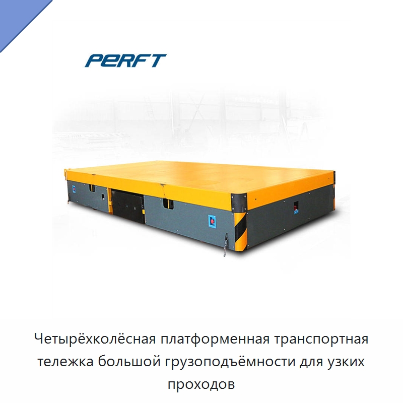 Четырёхколёсная платформенная транспортная тележка большой грузоподъёмности для узких проходов — Ручные грузовые тележки