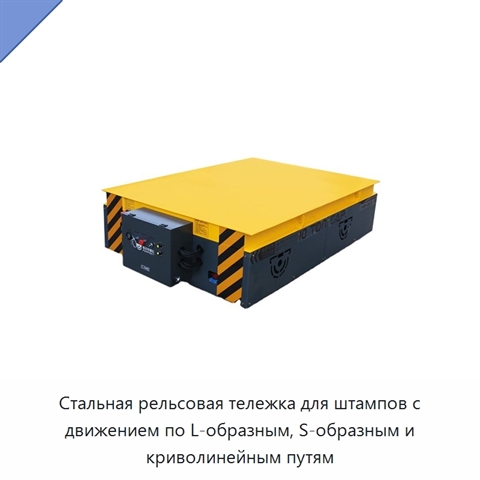 Стальная рельсовая тележка для штампов с движением по L-образным, S-образным и криволинейным путям