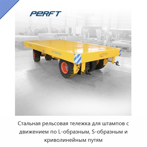 Стальная рельсовая тележка для штампов с движением по L-образным, S-образным и криволинейным путям