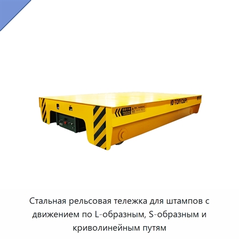 Стальная рельсовая тележка для штампов с движением по L-образным, S-образным и криволинейным путям