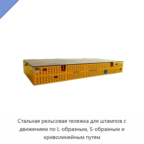 Стальная рельсовая тележка для штампов с движением по L-образным, S-образным и криволинейным путям