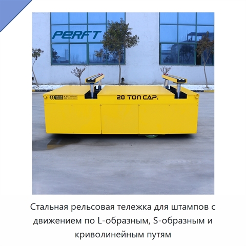 Стальная рельсовая тележка для штампов с движением по L-образным, S-образным и криволинейным путям