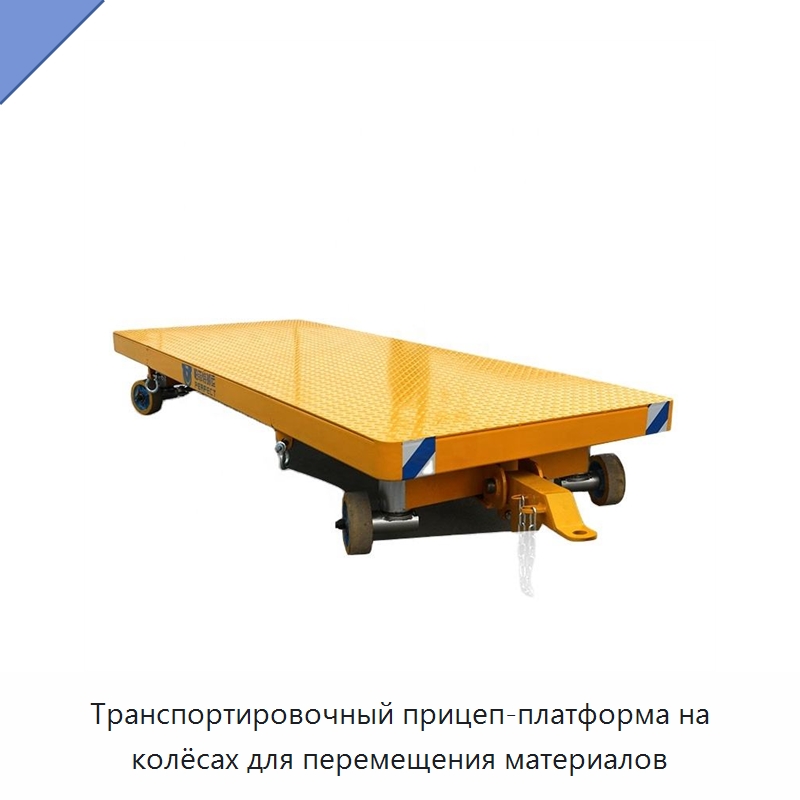 Транспортировочный прицеп-платформа на колёсах для перемещения материалов — Специальное подъемно-транспортное оборудование