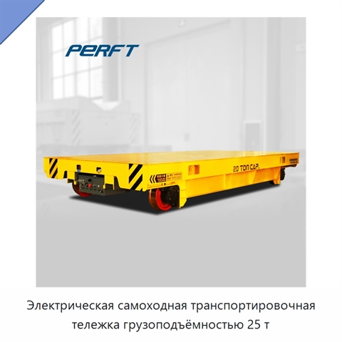 Электрическая самоходная транспортировочная тележка грузоподъёмностью 25 т
