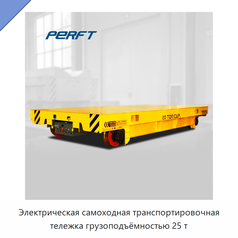 Электрическая самоходная транспортировочная тележка грузоподъёмностью 25 т — Ручные грузовые тележки