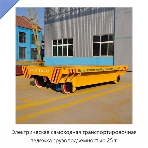 Электрическая самоходная транспортировочная тележка грузоподъёмностью 25 т