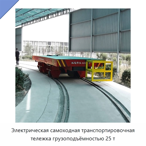 Электрическая самоходная транспортировочная тележка грузоподъёмностью 25 т