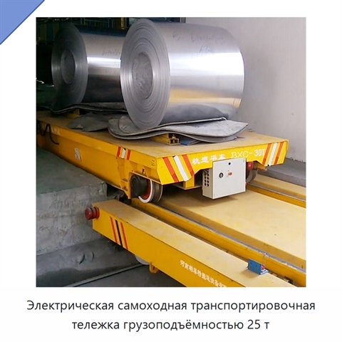 Электрическая самоходная транспортировочная тележка грузоподъёмностью 25 т