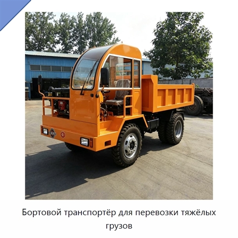 Бортовой транспортёр для перевозки тяжёлых грузов